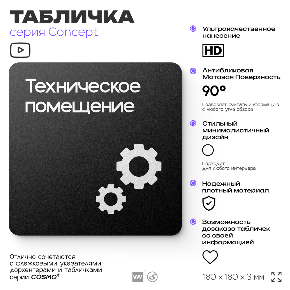 Табличка Техническое помещение, на дверь и стену, навигационная и информационная, серия CONCEPT, 18х18 см, Айдентика Технолоджи