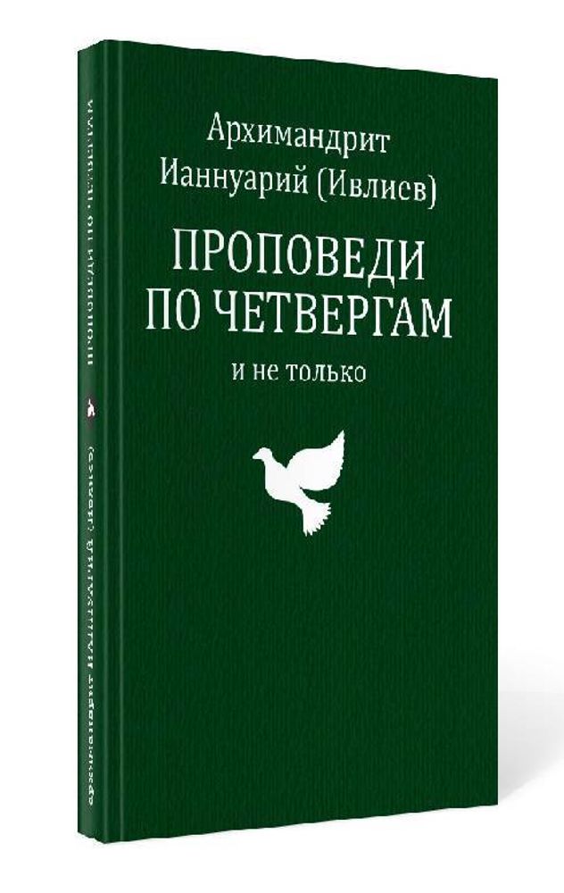 Проповеди по четвергам и не только (Изд. программа Феодоровского собора (СПБ)) (Архим. Ианнуарий (Ив