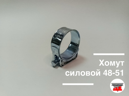 Хомут силовой 48-51