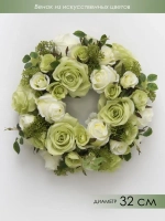 Венок цветочный для украшения интерьера 32 см