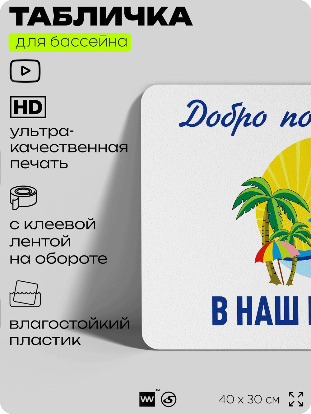 Табличка для бассейна "Добро пожаловать в наш бассейн", на пляж, для общественной и частной зоны отдыха, информационная, 40х30 см, Silver Plane x Айдентика Технолоджи