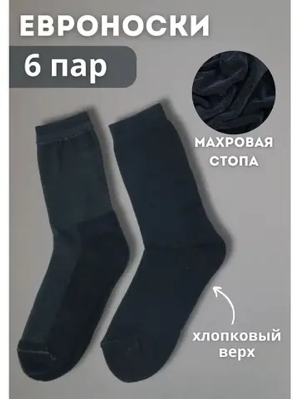 Носки с махровой стопой набор *6 пар