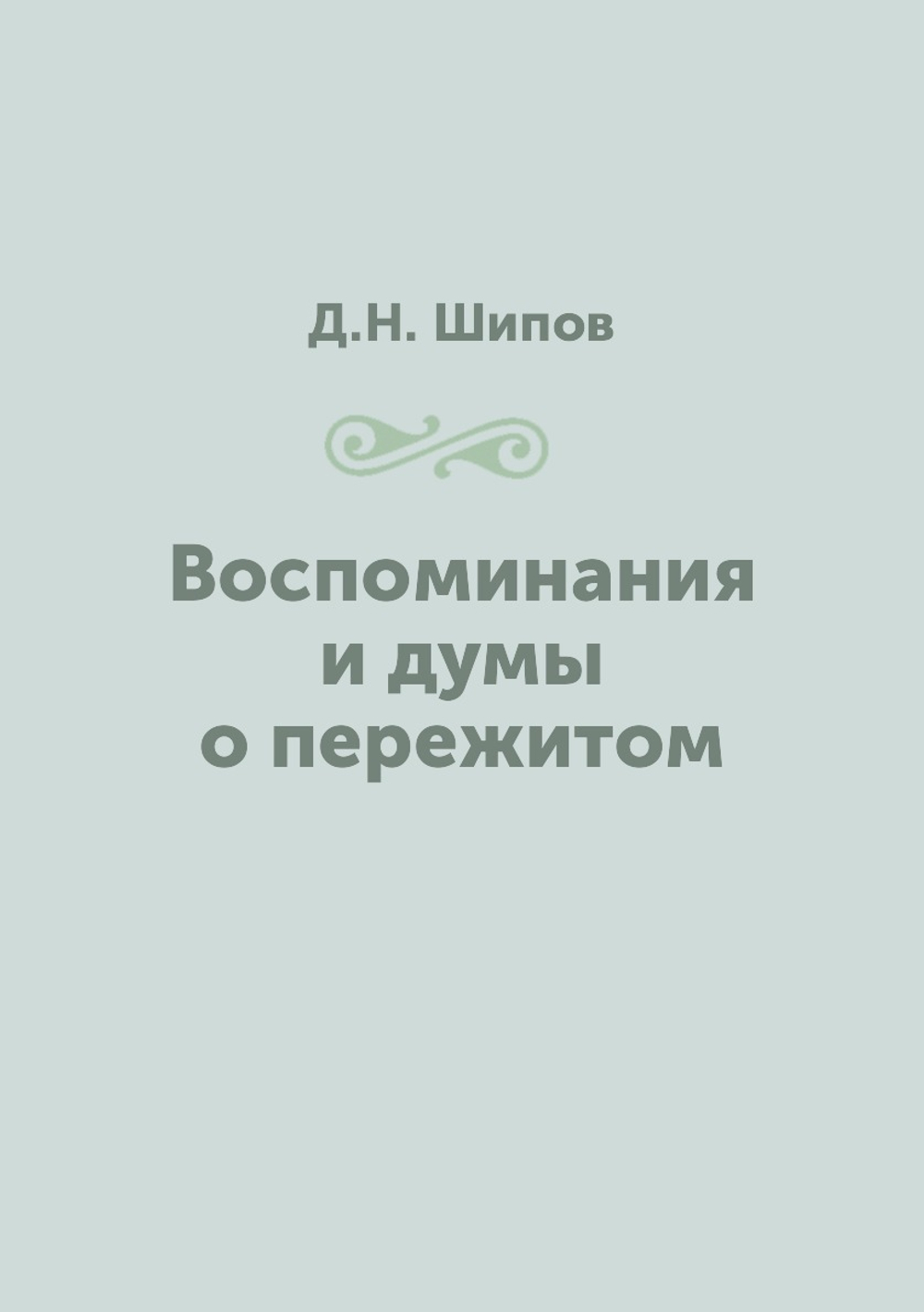 Воспоминания и думы о пережитом | Д.Н. Шипов