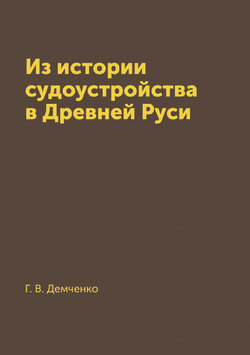 Из истории судоустройства в Древней Руси | Г. В. Демченко