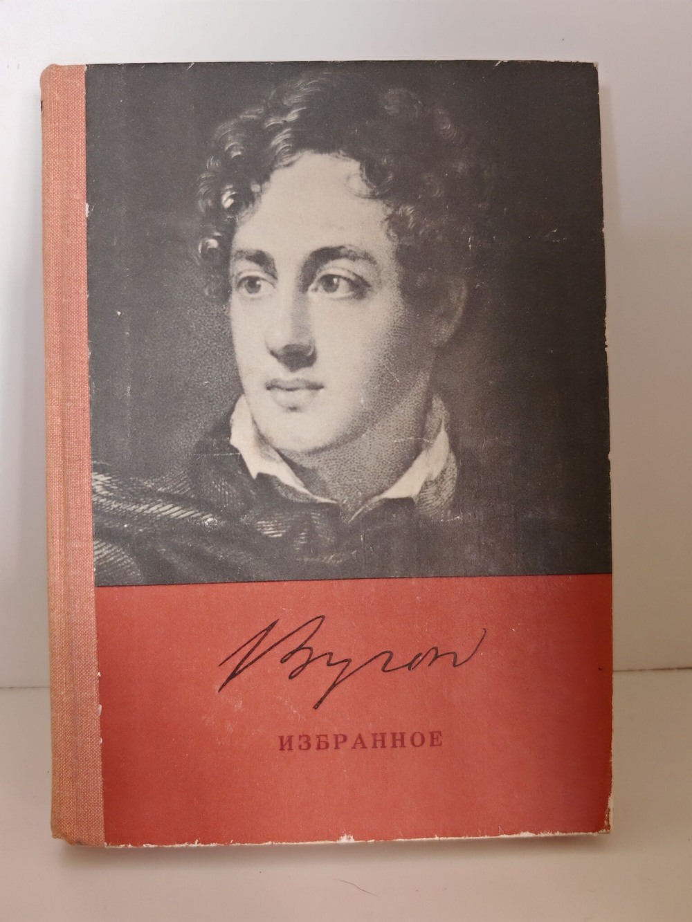 Джордж Гордон Байрон. Избранное