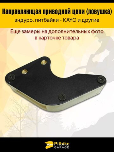 - Ловушка приводной цепи для мотоцикла эндуро, питбайка защита цепи от слетания (универсальная)