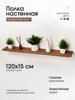 Полка деревянная, парящая, 120см.
