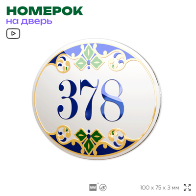 Номер на дверь квартиры 378, для кабинета, офиса, в средиземноморском стиле, шильдик 10 х 7,5 см, белый, Айдентика Технолоджи
