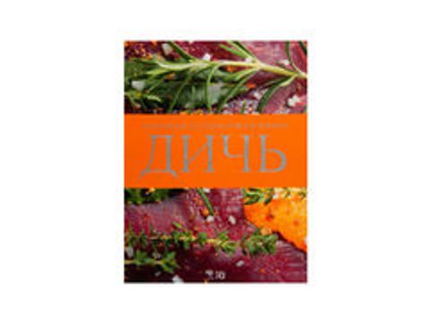 Дичь. Большая кулинарная книга