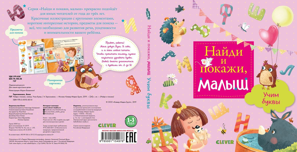 Найди и покажи, малыш. Учим буквы