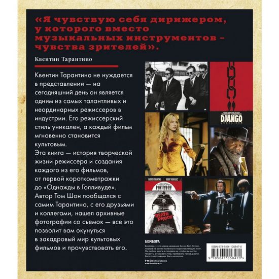 Книга Тарантино. От криминального до омерзительного: все грани режиссера (исправленное издание с новой главой)