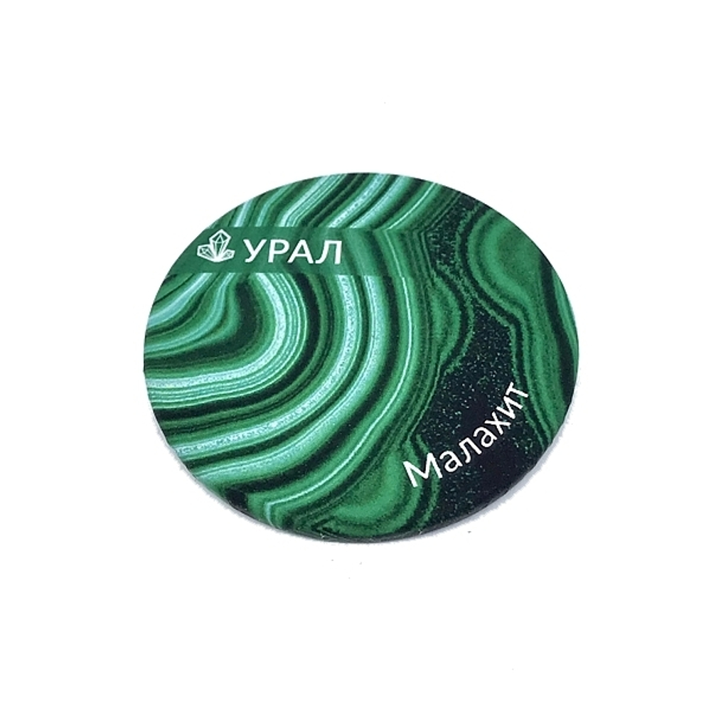 Магнит Урал закатной 56 мм софт-тач №0004 "Малахит"