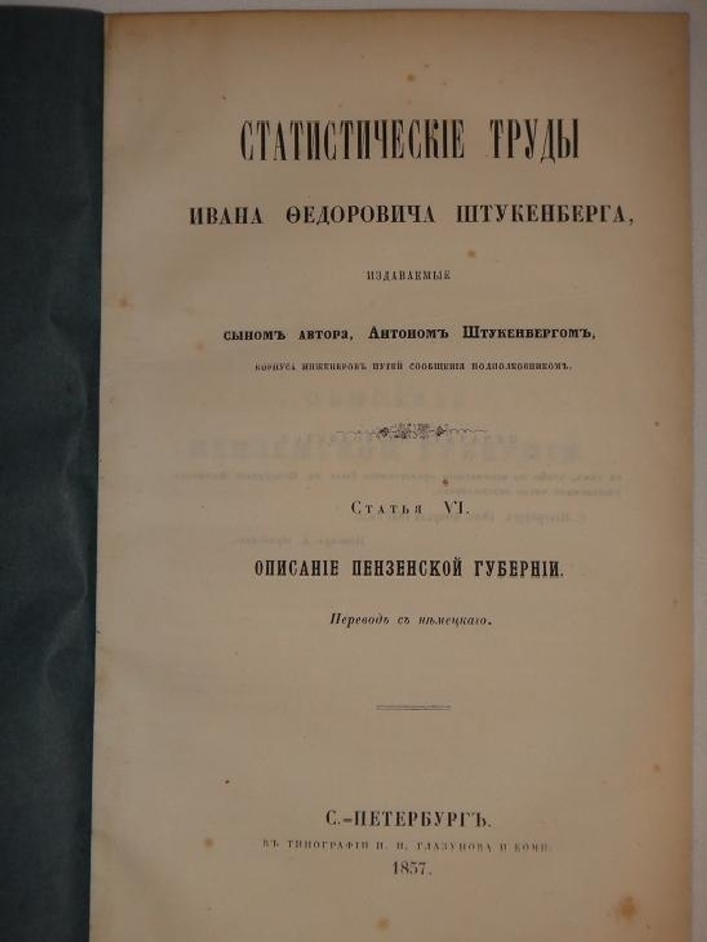 "Статистические труды Ивана Фёдоровича Штукенберга, издаваемые сыном автора, Антоном Штукенбергом, корпуса инженеров путей сообщения подполковником. В 24-х выпусках". . 1858г.