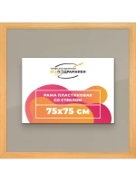 Рамка для постера и фотографий 75x75