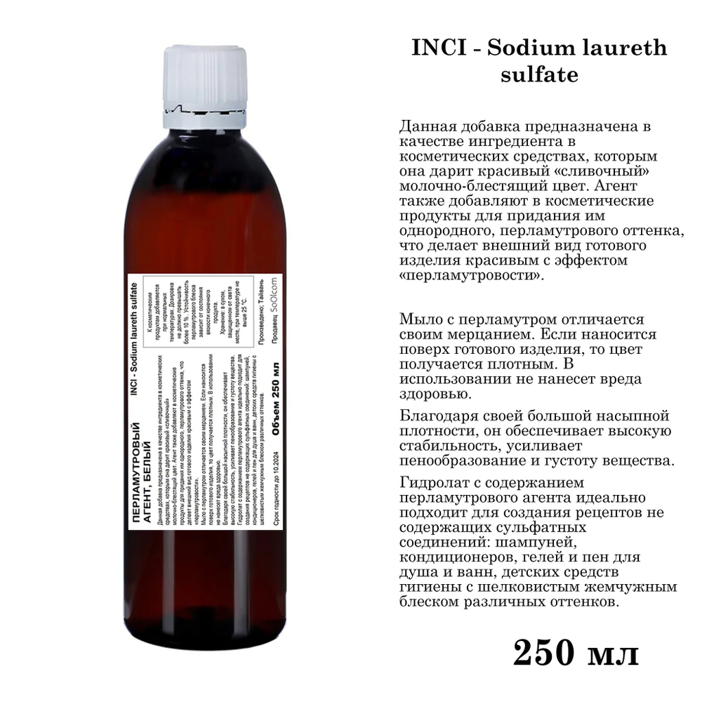 Перламутровый агент, белый / Sodium laureth sulfate