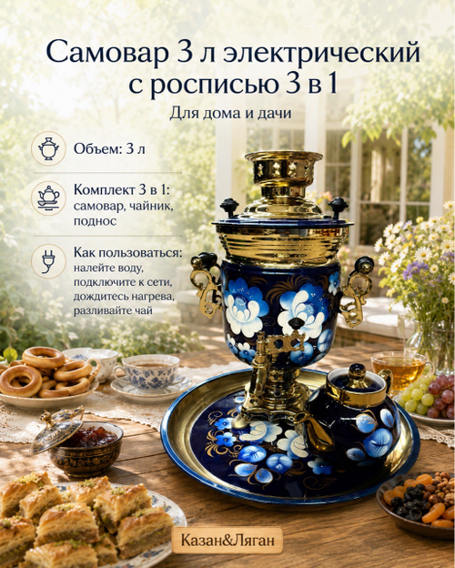 Эл. Самовар 3 л в наборе с росписью ( с автовыключением)