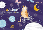 Альбом для рисования А4 20л. на гребне "Космический кот. Дорисуй по точечкам" (Апплика)