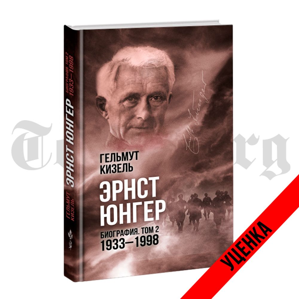 Эрнст Юнгер. Биография. Том 2. 1933 - 1998 гг. Гельмут Кизель. Категория 1
