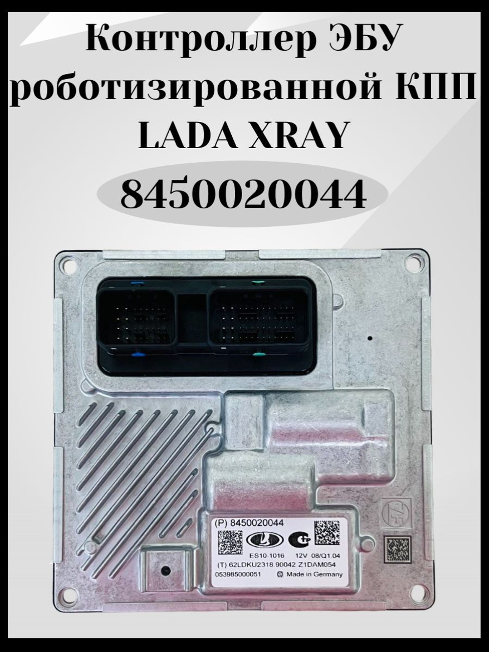 Контроллер ЭБУ (мозги) роботизированной КПП- 8450020044 для а/м Хрей, Xray