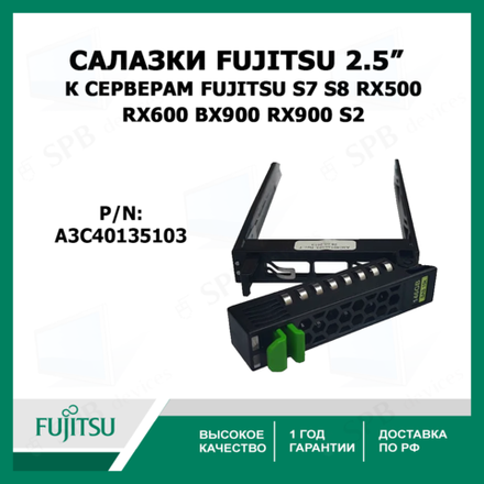 Салазки для жестких дисков 2,5 дюйма к серверам Fujitsu S7 S8 RX500 RX600 BX900 RX900 S2 , A3C40135103