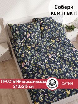 Простынь "Botany" 240х215 см  Сказка сатин