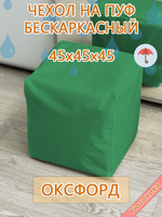 Чехол 45х45х45 на пуф бескаркасный Oxf