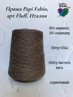 Пряжа Papi Fabio, арт Dorothy Fluff, Италия - 90% меринос,10%кашемир - 500гр