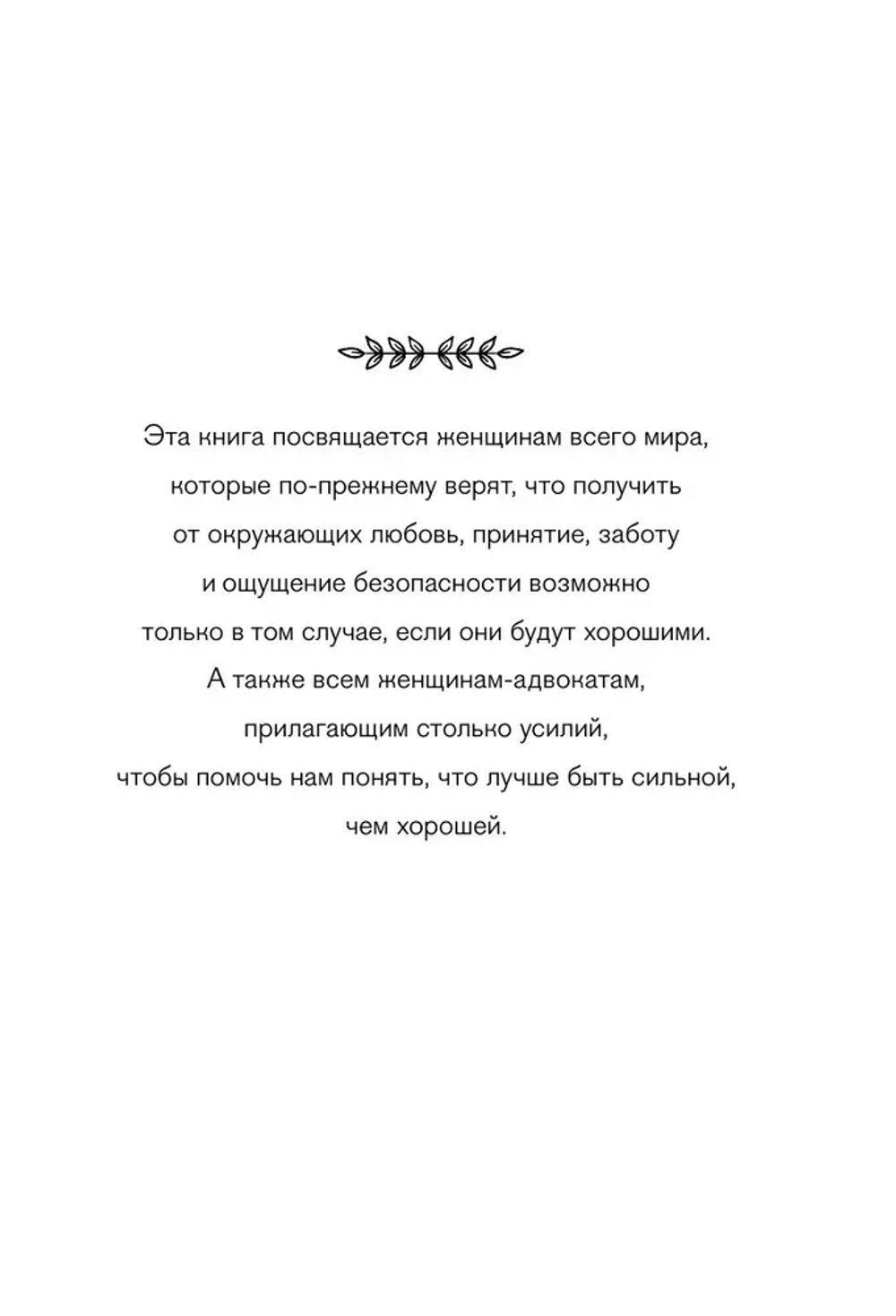 Синдром хорошей девочки. Как избавиться от негативных установок из детства, принять и полюбить себя