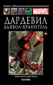 Ашет Коллекция №47. Дардевил: Дьявол-хранитель Б/У