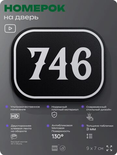 Номерок на дверь квартиры 746, для кабинета, офиса, шильдик 9 х 7 см, черный, Айдентика Технолоджи