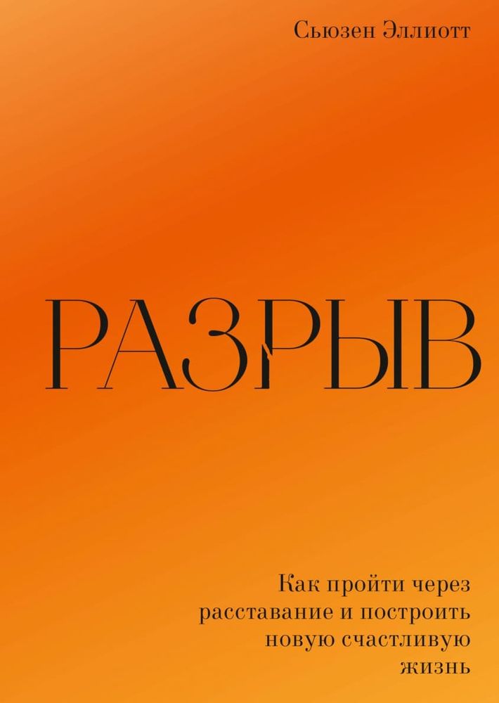 Разрыв. Как пройти через расставание и построить новую счастливую жизнь. Сьюзен Эллиотт