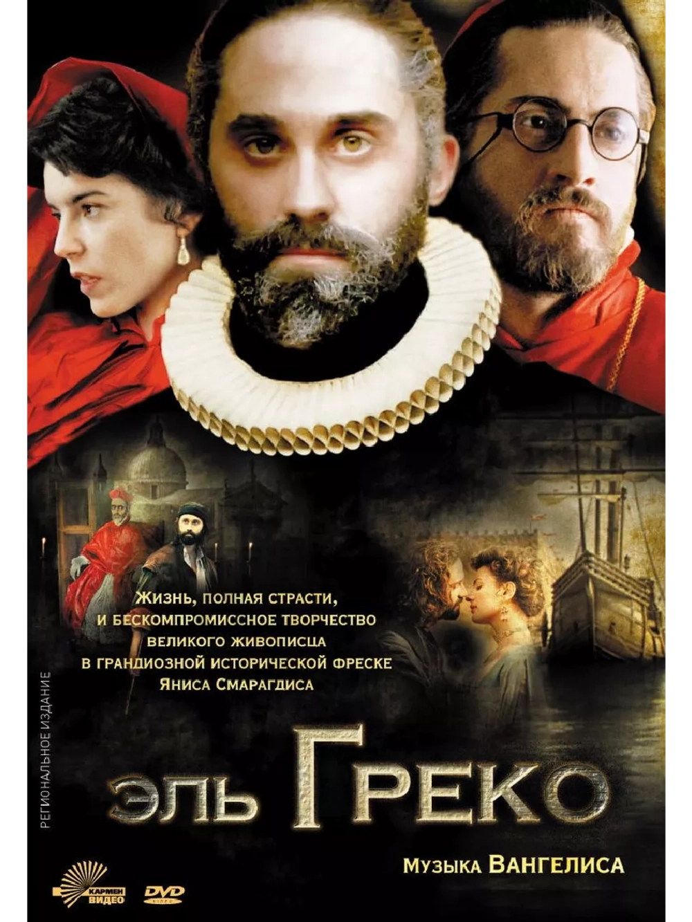Эль Греко (2007) (DVD-R)