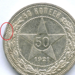 50 копеек 1921 год (АГ). XF-