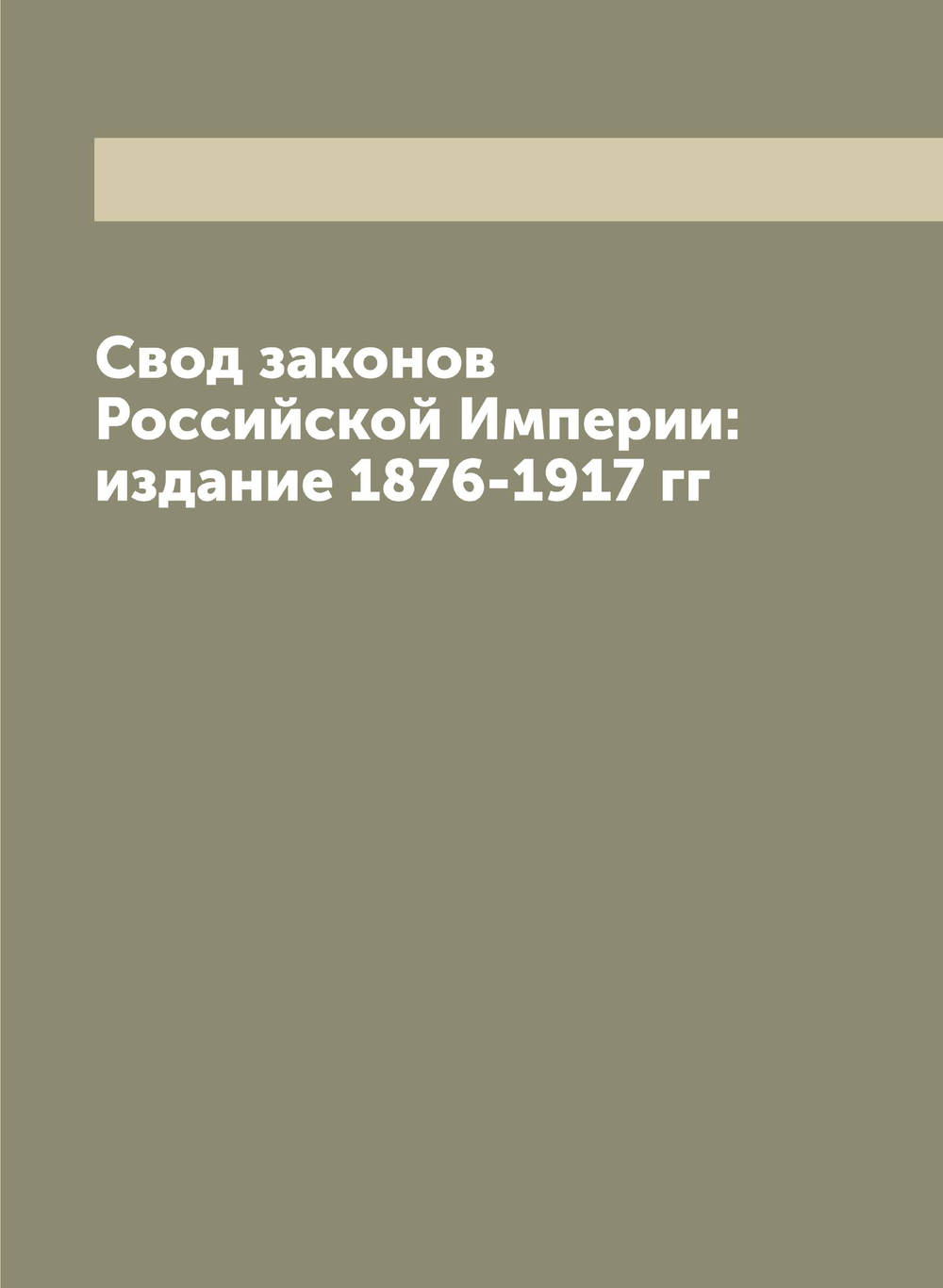 Свод законов Российской Империи: издание 1876-1917 гг | Нет автора