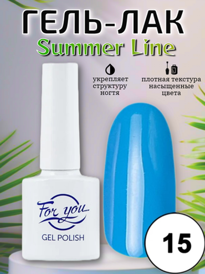 Гель-лак FOR YOU Summer Line № 15