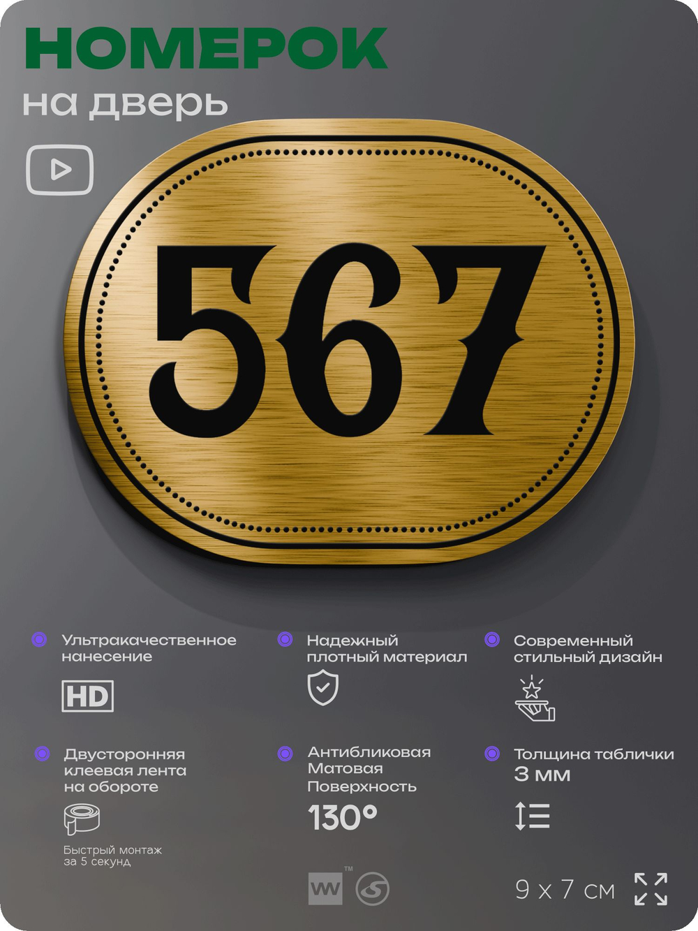 Номерок на дверь квартиры 567, для кабинета, офиса, шильдик 9 х 7 см, золотистый, Айдентика Технолоджи