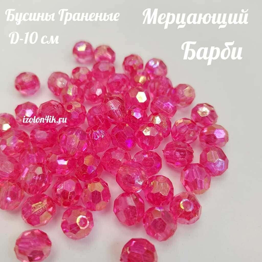Бусины 10 мм ГРАНЕНЫЕ (Мерцающий Барби)
