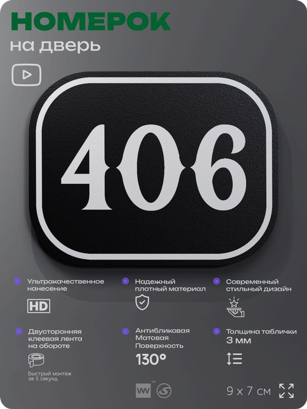 Номерок на дверь квартиры 406, для кабинета, офиса, шильдик 9 х 7 см, черный, Айдентика Технолоджи