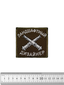 Шеврон Ландшафтный дизайнер вышивка. Олива