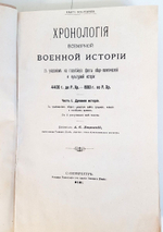 "Хронология всемирной военной истории с указанием на главнейшие факты общеполитической и культурной истории" Александр Семенович Лацинский. 1901 г.