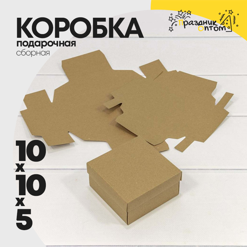 Коробка Для конфет сборная 10х10х5 см (Коричневый, Крафт)