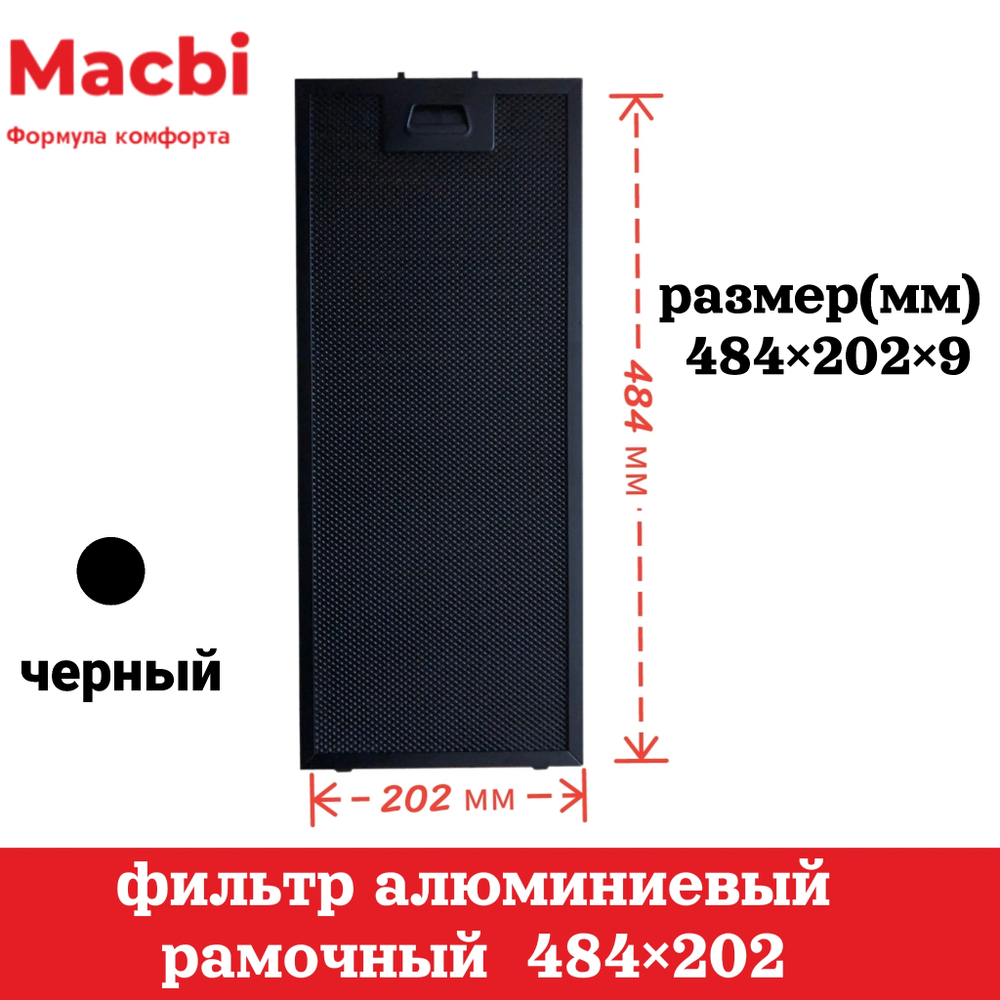 Фильтр 484х202х9 мм (цвет: Черный, Серый) алюминиевый рамочный для вытяжки