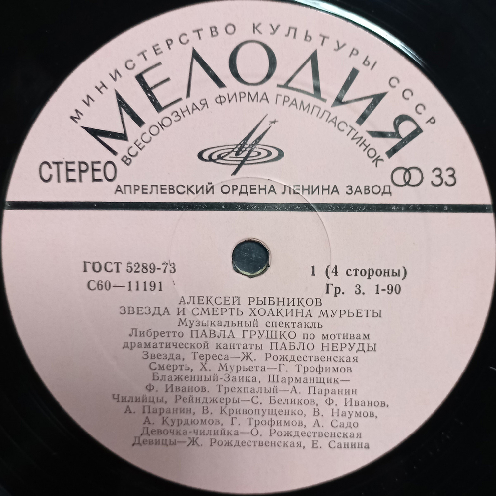 Алексей Рыбников / Звезда и Смерть Хоакина Мурьеты (2LP)