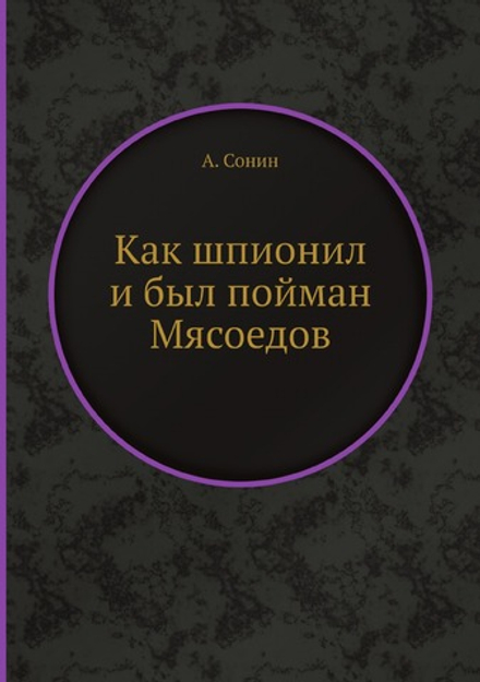Как шпионил и был пойман Мясоедов | А. Сонин