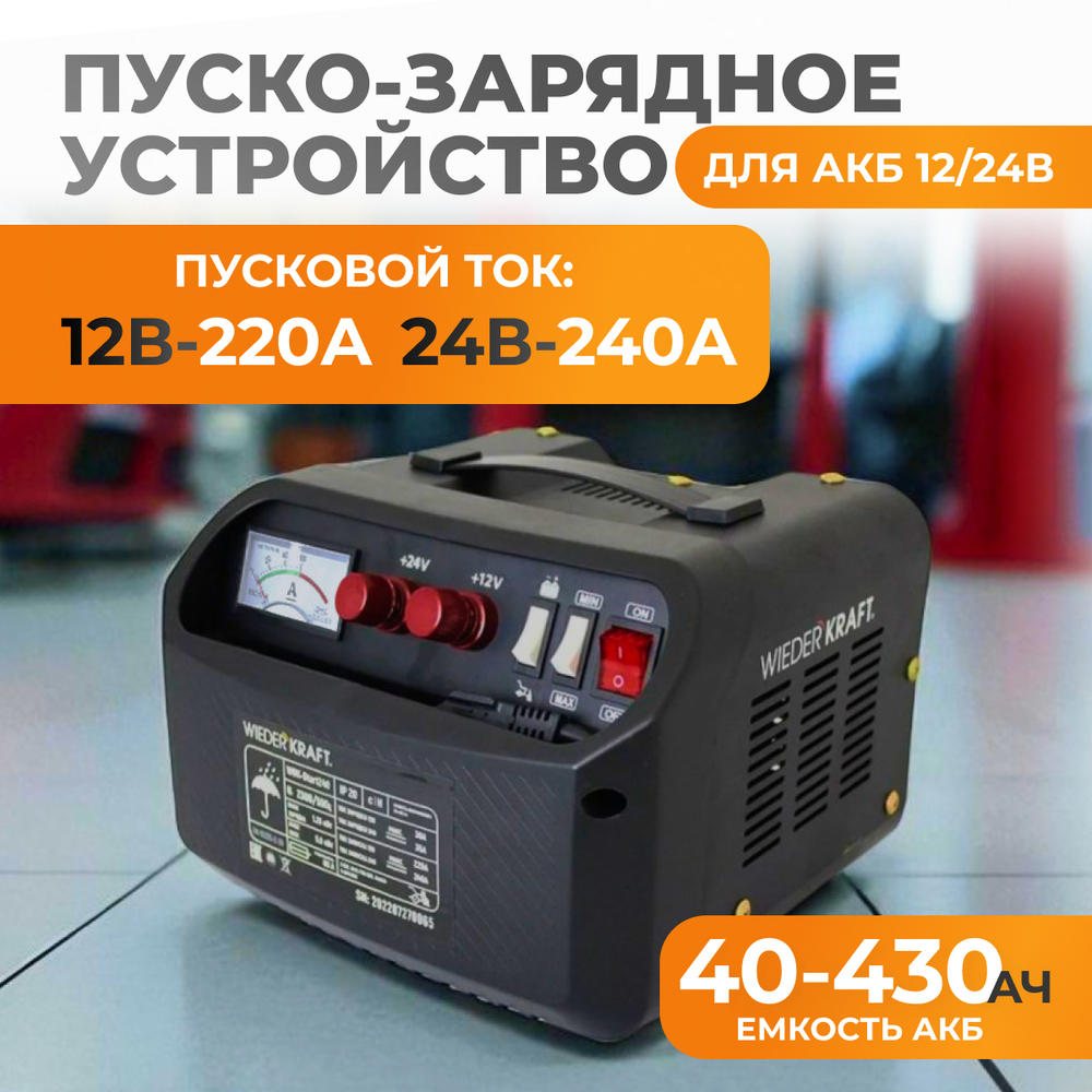 WDK-Start240 Пуско-зарядное устройство 240А, 12/24В