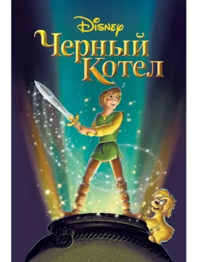 Черный котел (1985) (DVD-R), Мультфильм DVD