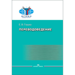 Глушко Е. В. Переводоведение