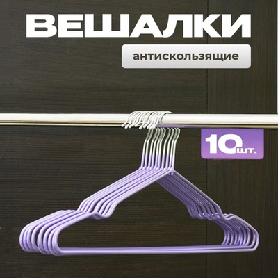 Набор металлических вешалок с нитриловым напылением, 10 штук, цвет фиолетовый