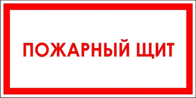 Знак "Пожарный щит"