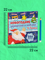 Новый год. Новогодние украшения и поделки из бумаги. 200 заготовок